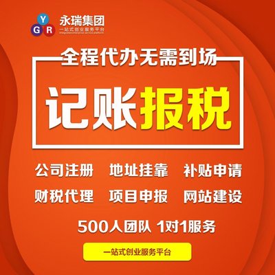專業(yè)財(cái)稅服務(wù)，助力廣州小企業(yè)穩(wěn)健前行——解析代理記賬與報(bào)稅代辦的核心價(jià)值