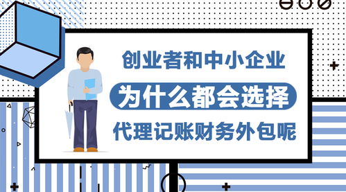 為何創(chuàng)業(yè)者和中小企業(yè)紛紛青睞代理記賬與財(cái)務(wù)外包服務(wù)？